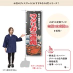 【受注生産】のぼり旗 ワタリガニ直売 Yakusha-e Style 黒 60×180cm 47519