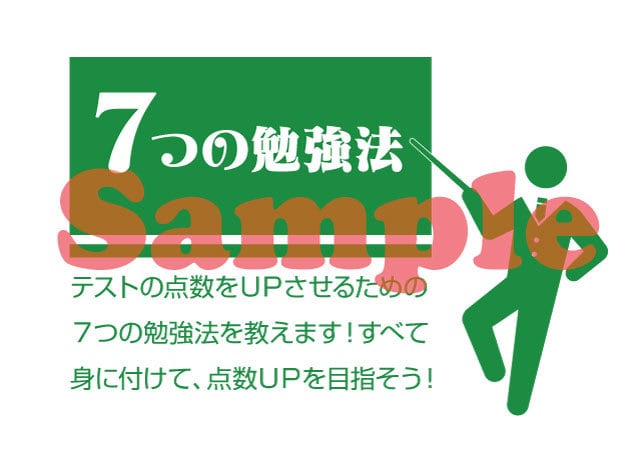 7つの勉強法（値下げしました） | さくら掲示物販売所