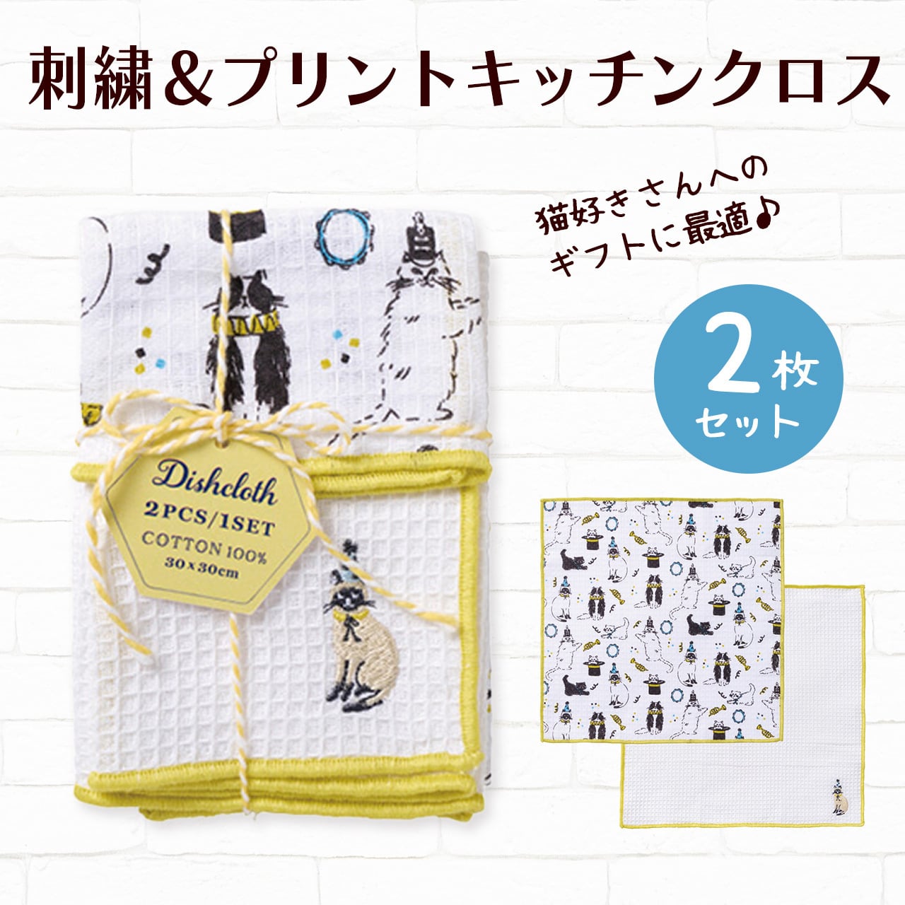 【予約販売】猫柄 キッチンクロス 2枚組 ×20セット【315】