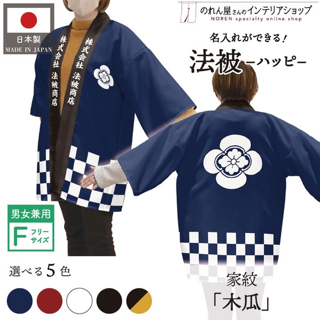 【受注生産】 ハッピ｜襟名入れ有 家紋 木瓜 全5色