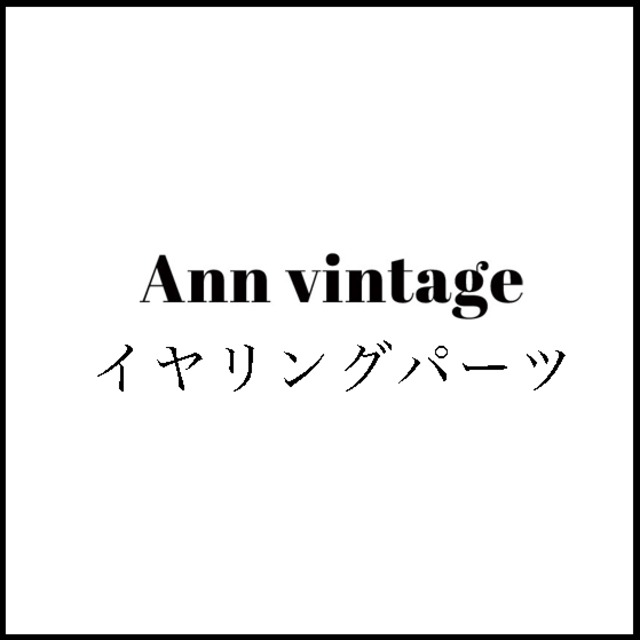 イヤリングパーツ