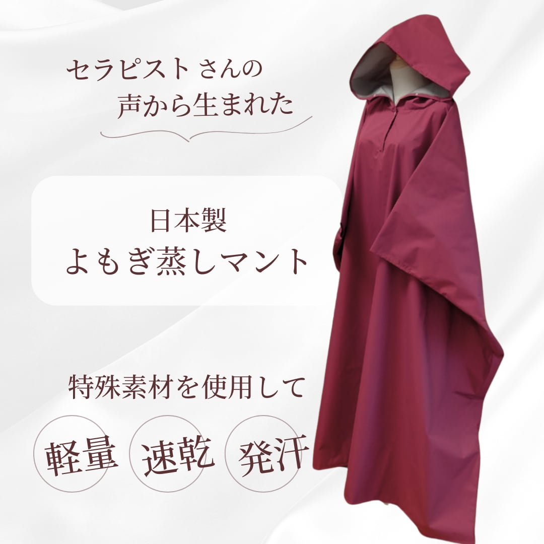 【よもぎ蒸しマント】発汗をサポートするインナー付き(日本製・ルビーレッド)
