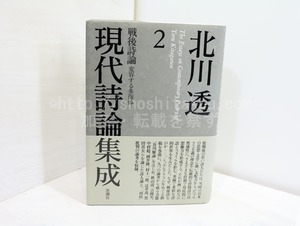 北川透現代詩論集成2　戦後詩論　変容する多面体　/　北川透　　[32417]