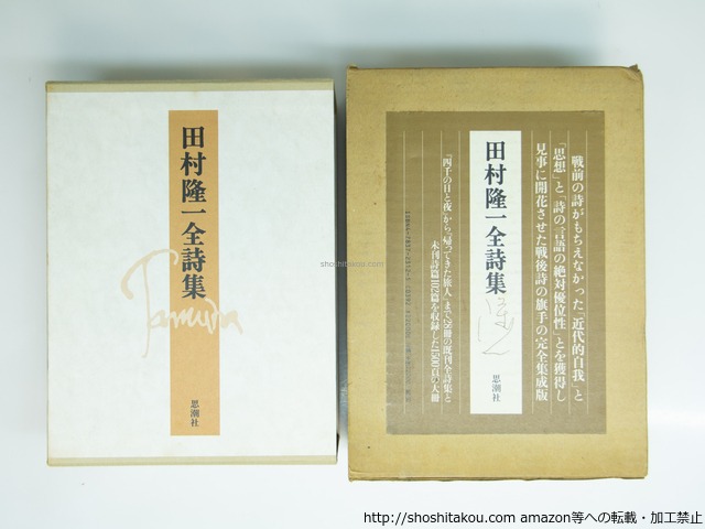 田村隆一全詩集　/　田村隆一　　[39148][並]