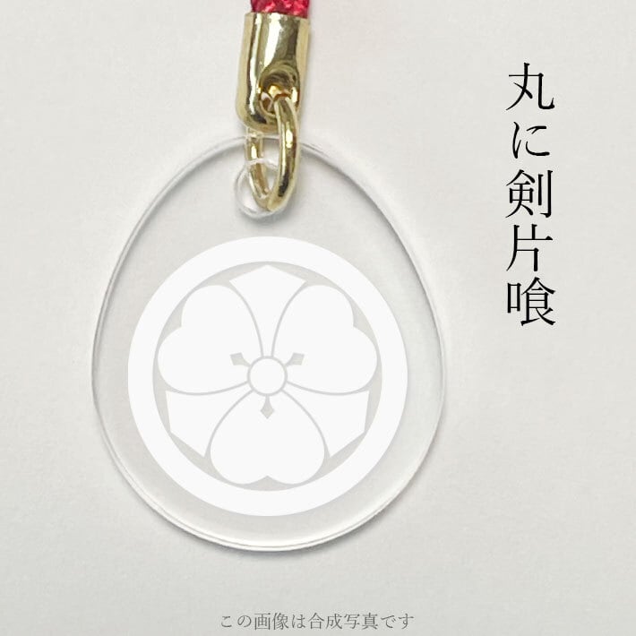 丸に違い鷹の羽｜家紋ストラップ（000006） | 戦国武将・幕末志士