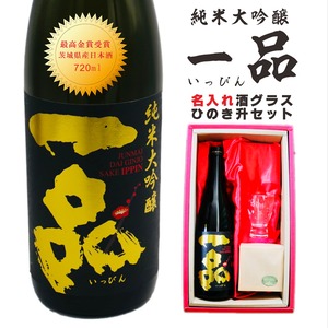 名入れ 日本酒 ギフト【 一品 いっぴん 純米大吟醸 名入れ 酒グラス & ひのき升 セット】 還暦 誕生日 プレゼント 退職祝い 父の日 母の日 敬老の日 喜寿 古希 傘寿 白寿 米寿 記念日 お中元 お歳暮 結婚 結婚祝い 結婚記念日 金婚式 銀婚式 感謝 茨城県 男性 女性 クリスマス バレンタインデー ありがとう おめでとう 送料無料