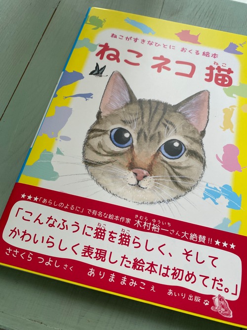 ねこが好きなひとにおくる絵本　『ねこネコ猫』