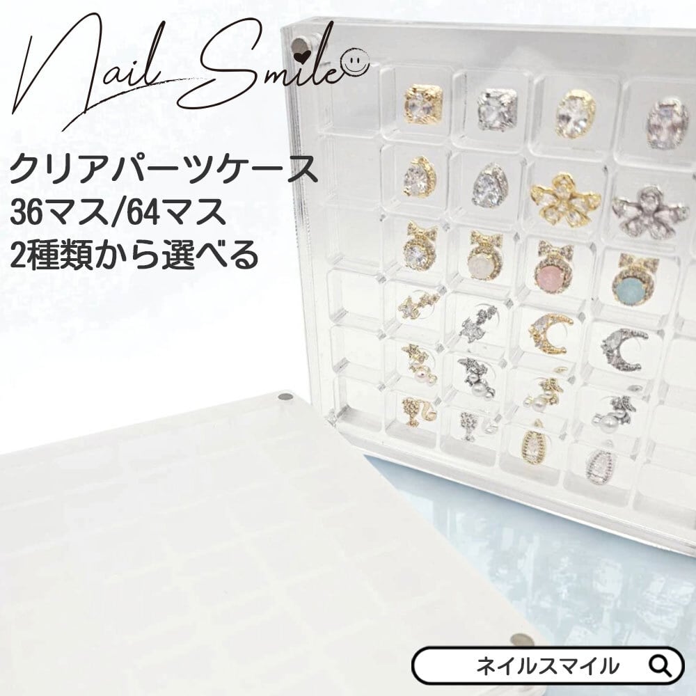 【219種のネイルパーツ】多色 透明ケース付き★ マグネット式ディスプレイケース(36マス、64マス) | Nail Shop Nail