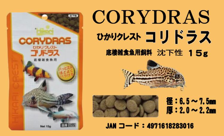 キョーリン ひかりクレスト コリドラス 熱帯魚の餌 15g 2個セットと 餌