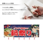 【受注生産】のれん 鍋祭り Yakusha-e Style 紺 140×50cm 47084