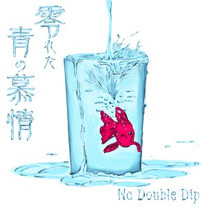 【サイン付き】No Double Dip 3rd Album『零れた青の慕情』【数量限定】