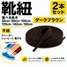 靴紐 平紐 ダークブラウン 2本セット（50cm 80cm 100cm 120cm 140cm 160cm）スニーカー 革靴 替え紐