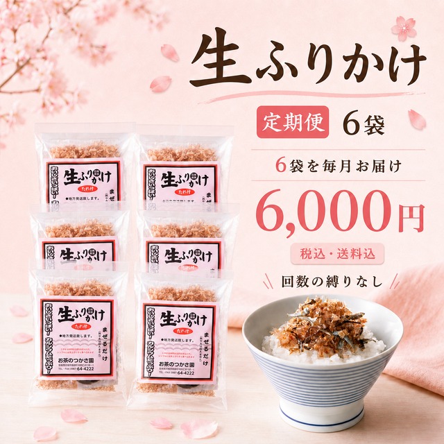 生ふりかけ定期便（6袋）