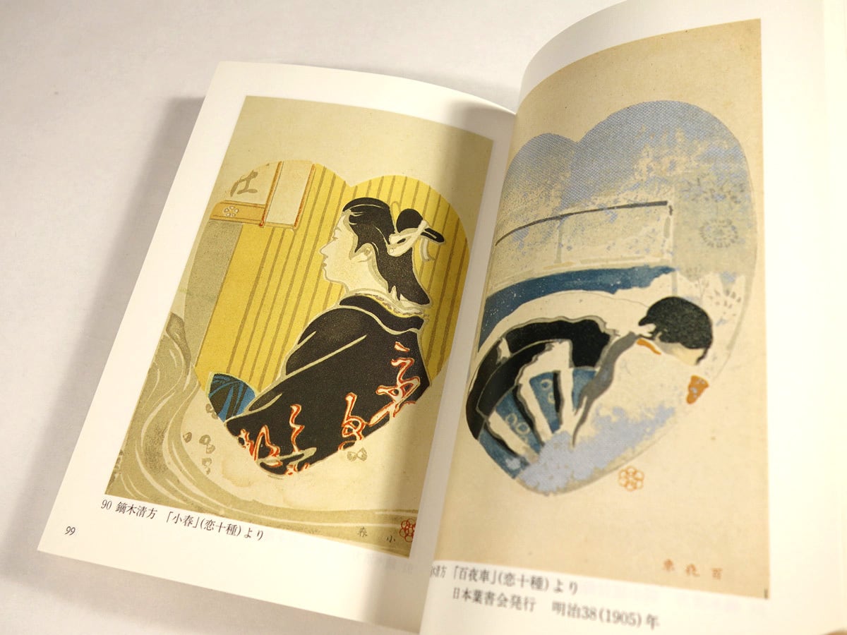 明治の美人画 絵はがきに見る明治のエスプリ（宮後年男 著）- 京都書院