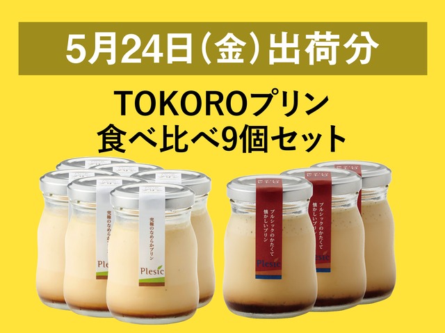 TOKOROプリン食べ比べ9個セット【2024年5月24日出荷分】