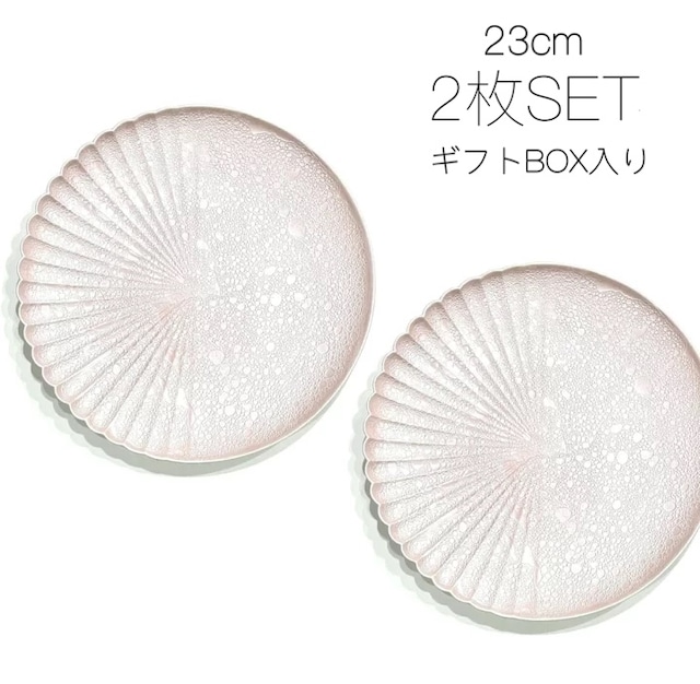 【2枚セット】泡化粧 ピンクパール 片菊彫22cmプレート
