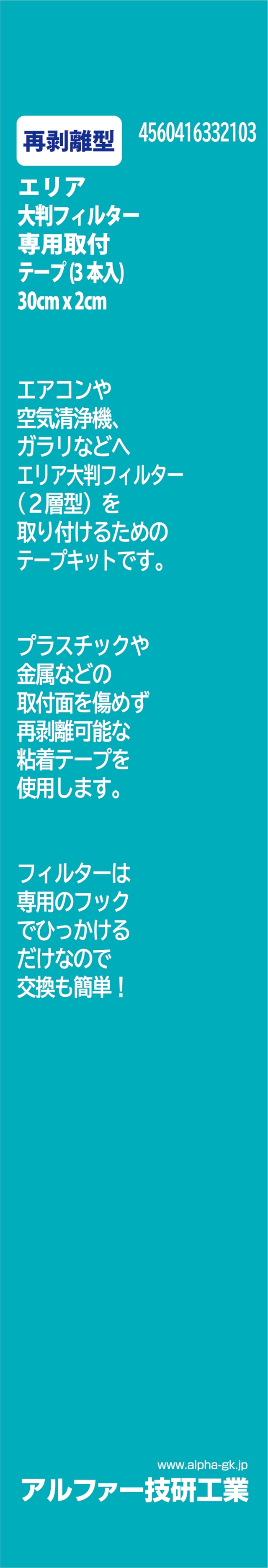 エリア大判フィルター用取付テープ