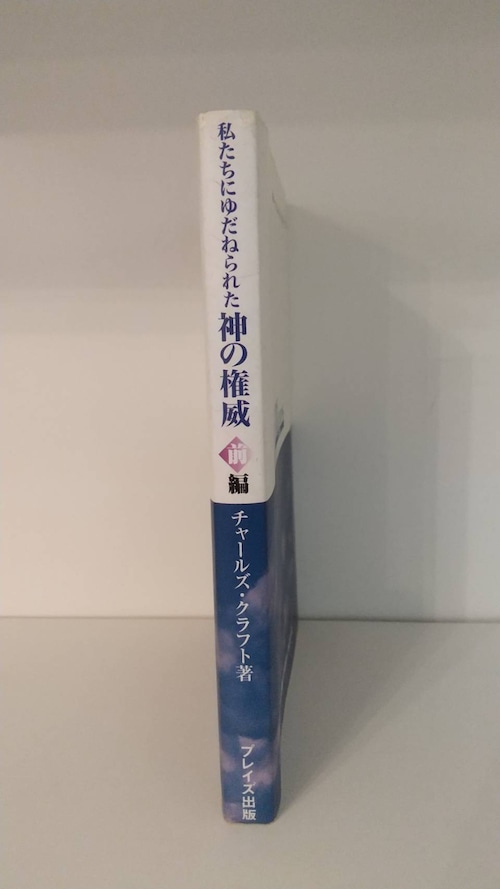 私たちにゆだねられた神の権威　前編の商品画像2