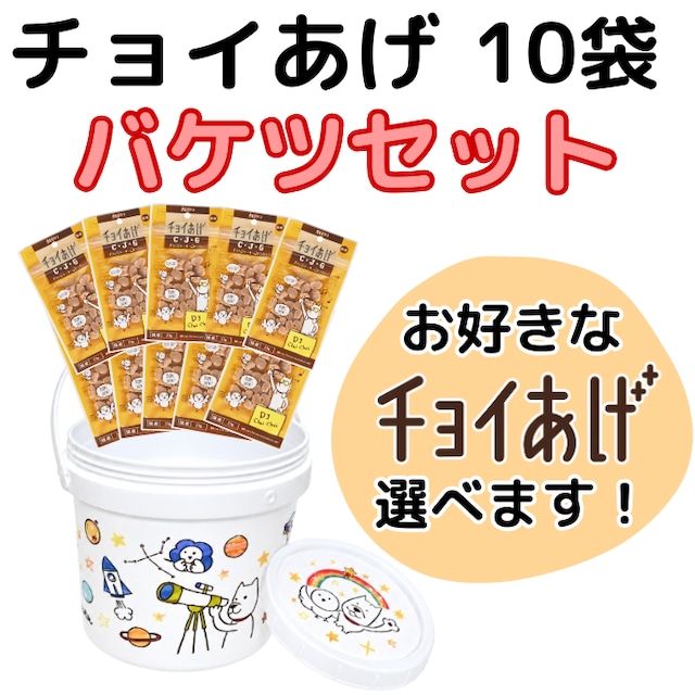 【チョイあげバケツ】好きな１種類を選べるバケツセット　10袋　（犬用おやつ）
