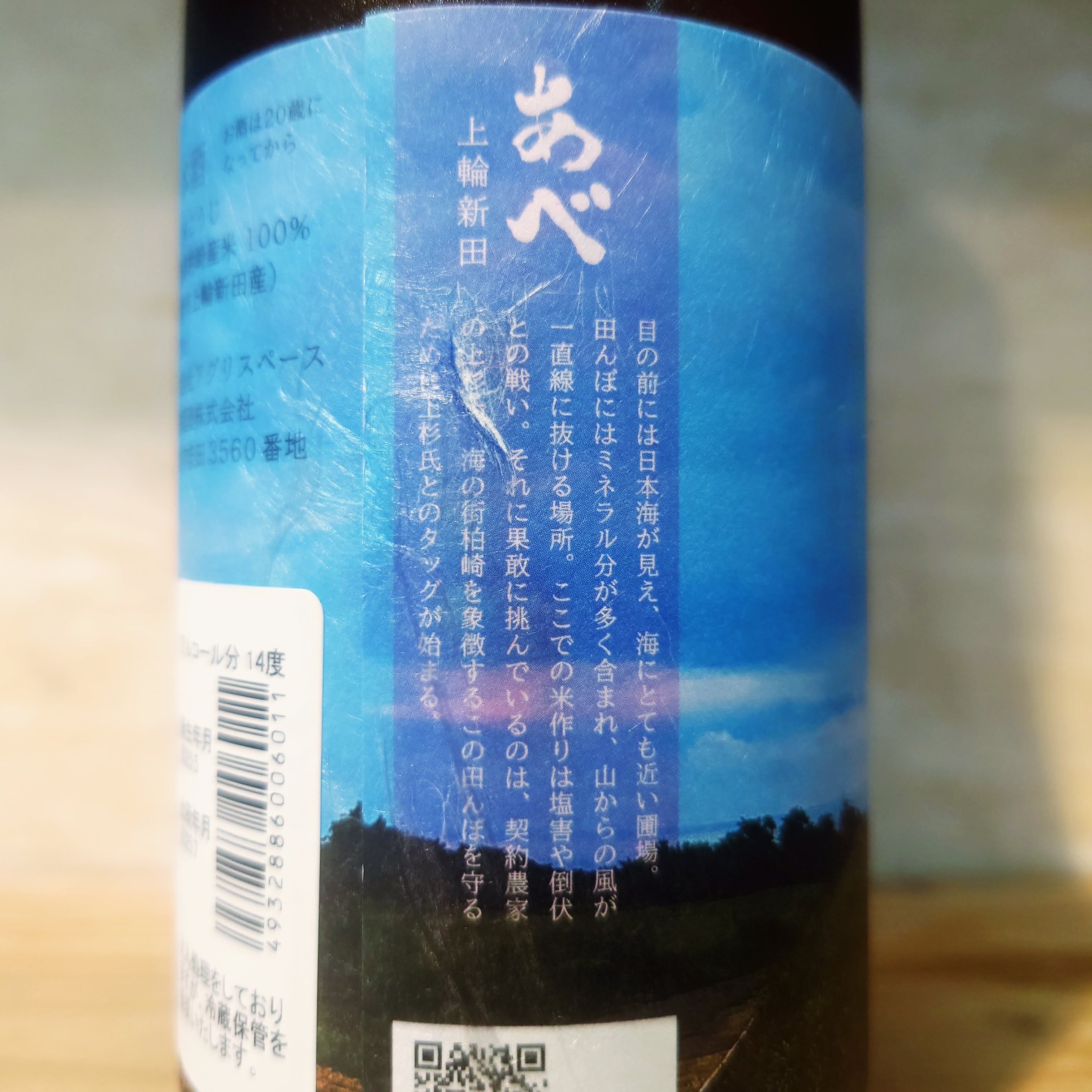 あべ 『上輪新田』 720ml | 十徳日本酒販売所｜大阪・吹田