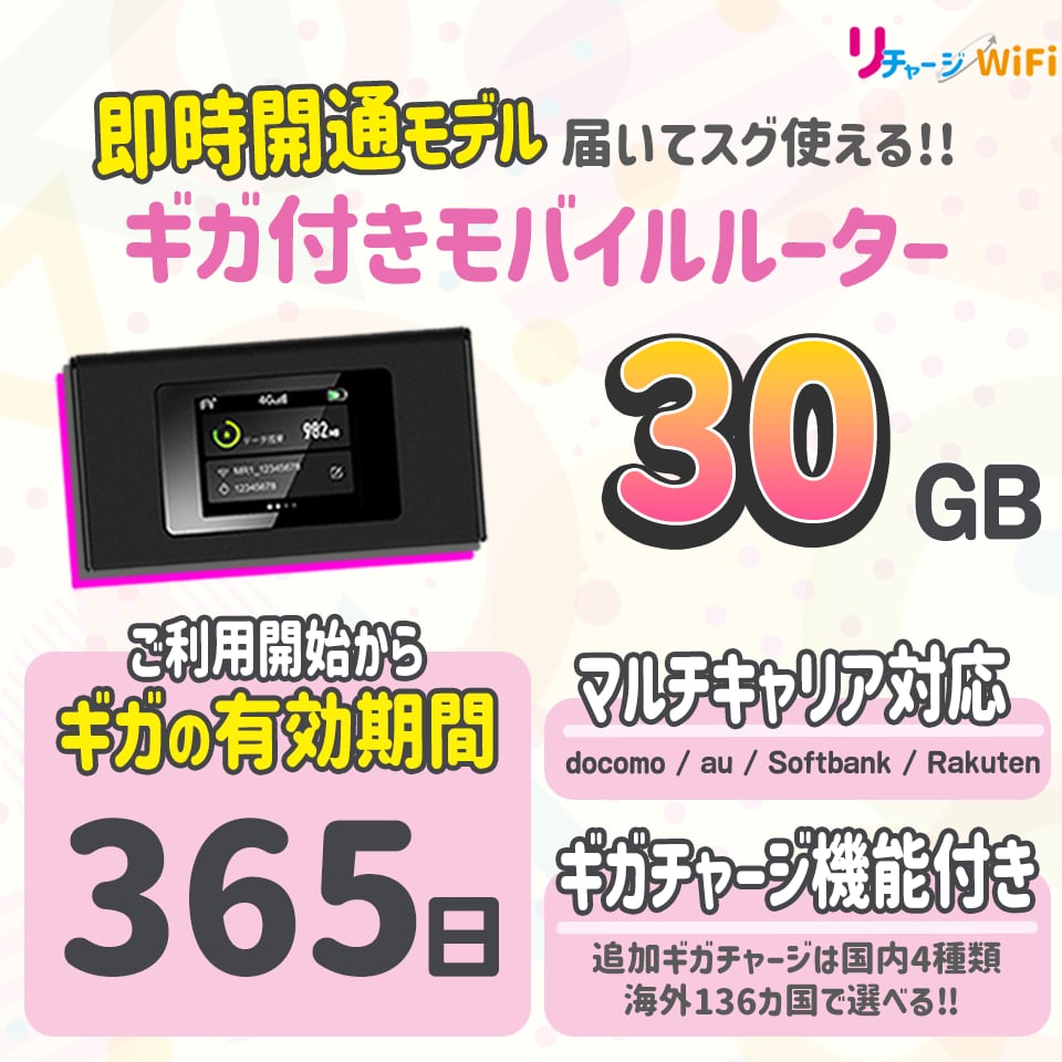 年末のプロモーション大特価！ 30ギガ付きモバイルルーター ポケットWi-Fi 契約 工事不要な買い切り型 追加ギガチャージ機能付き  電源ONで即時使える ギガ有効期間365日