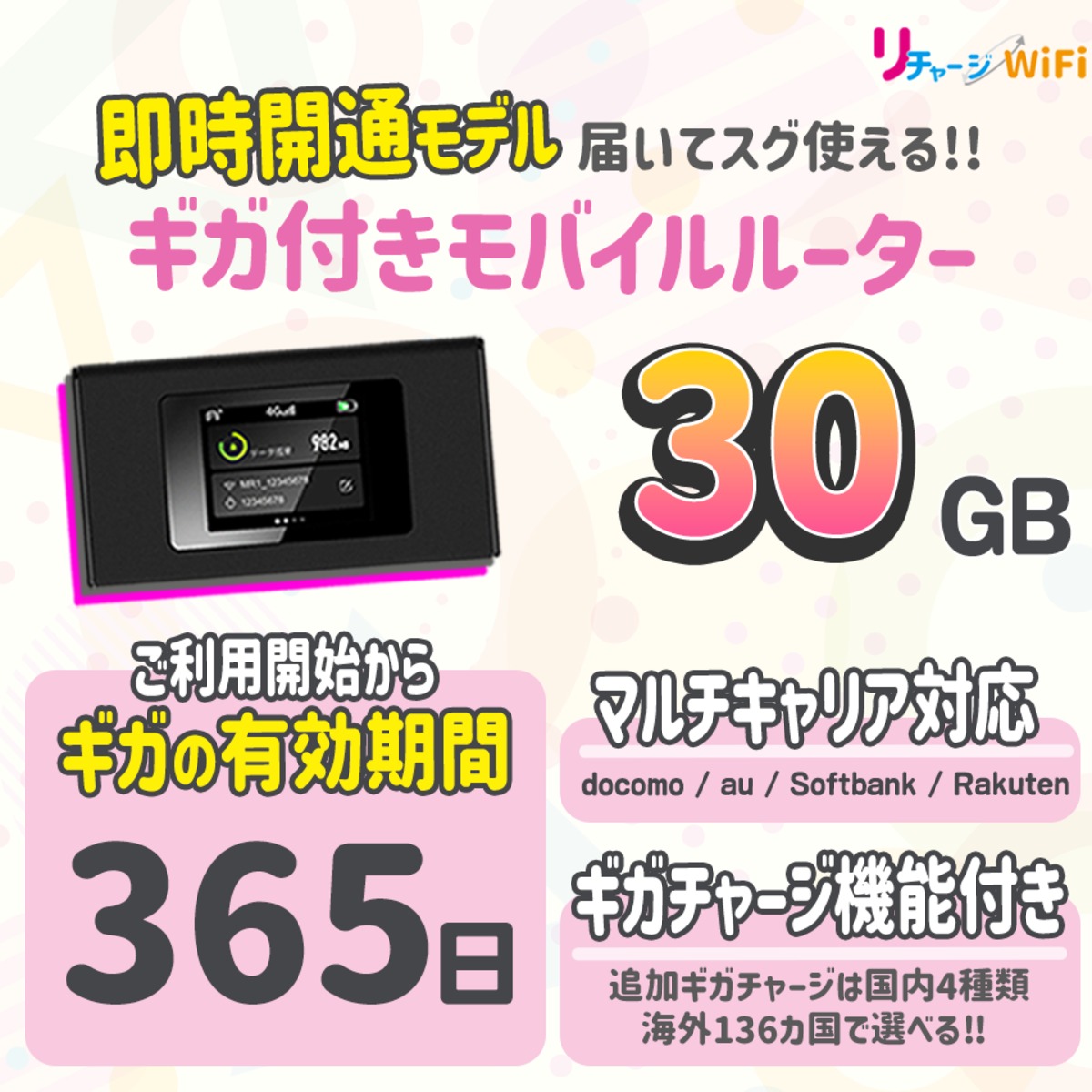 リチャージWiFi 30ギガ付きモバイルルーター ポケットWi-Fi 契約＆工事不要な買い切り型 追加ギガチャージ機能付き 電源ONで即時使える  [ギガ有効期間365日] | 【公式】リチャージWiFi 契約/月額なし ギガ付きモバイルルーター