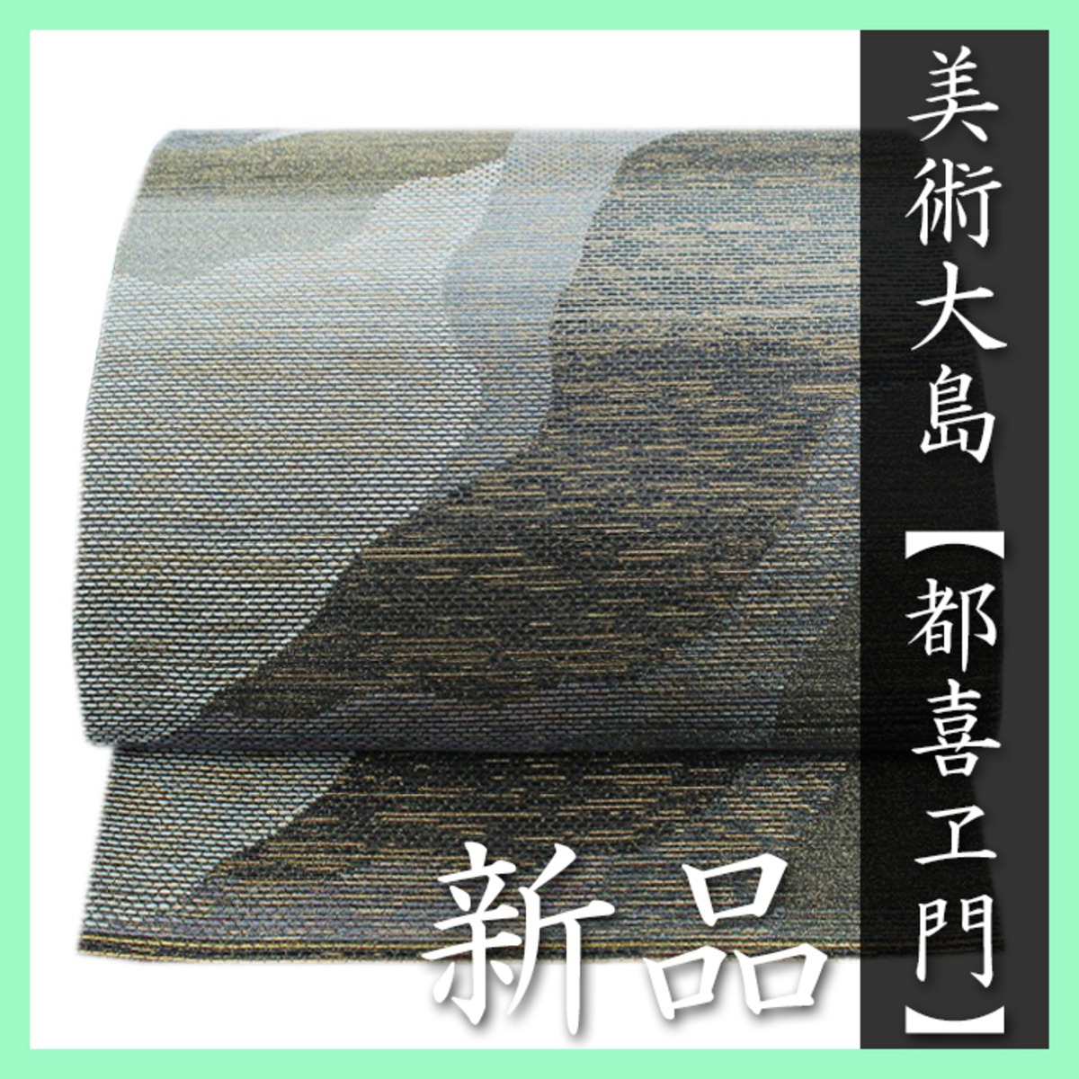希少色 本場大島紬の最高峰【都喜エ門・都喜ヱ門】 名門【藤絹織物  