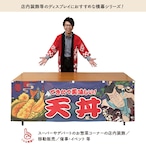 【受注生産】横幕 天丼 Yakusha-e Style 紺 180×60cm 47145