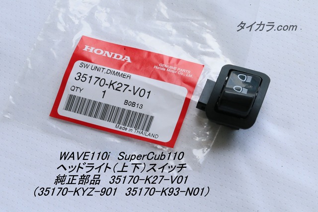 「WAVE110i SuperCub110　ヘッドライト（上下）スイッチ　純正部品 35170-K27-V01」