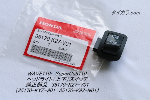 「WAVE110i SuperCub110　ヘッドライト（上下）スイッチ　純正部品 35170-K27-V01」