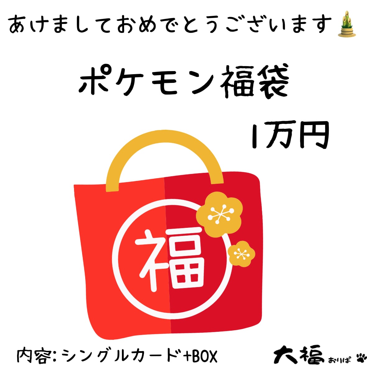 ポケモン福袋 1万円ver
