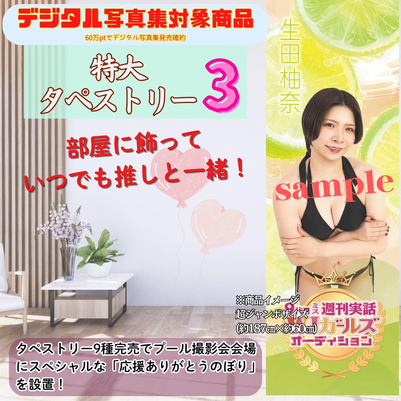 【生田柚奈】特大タペストリー3