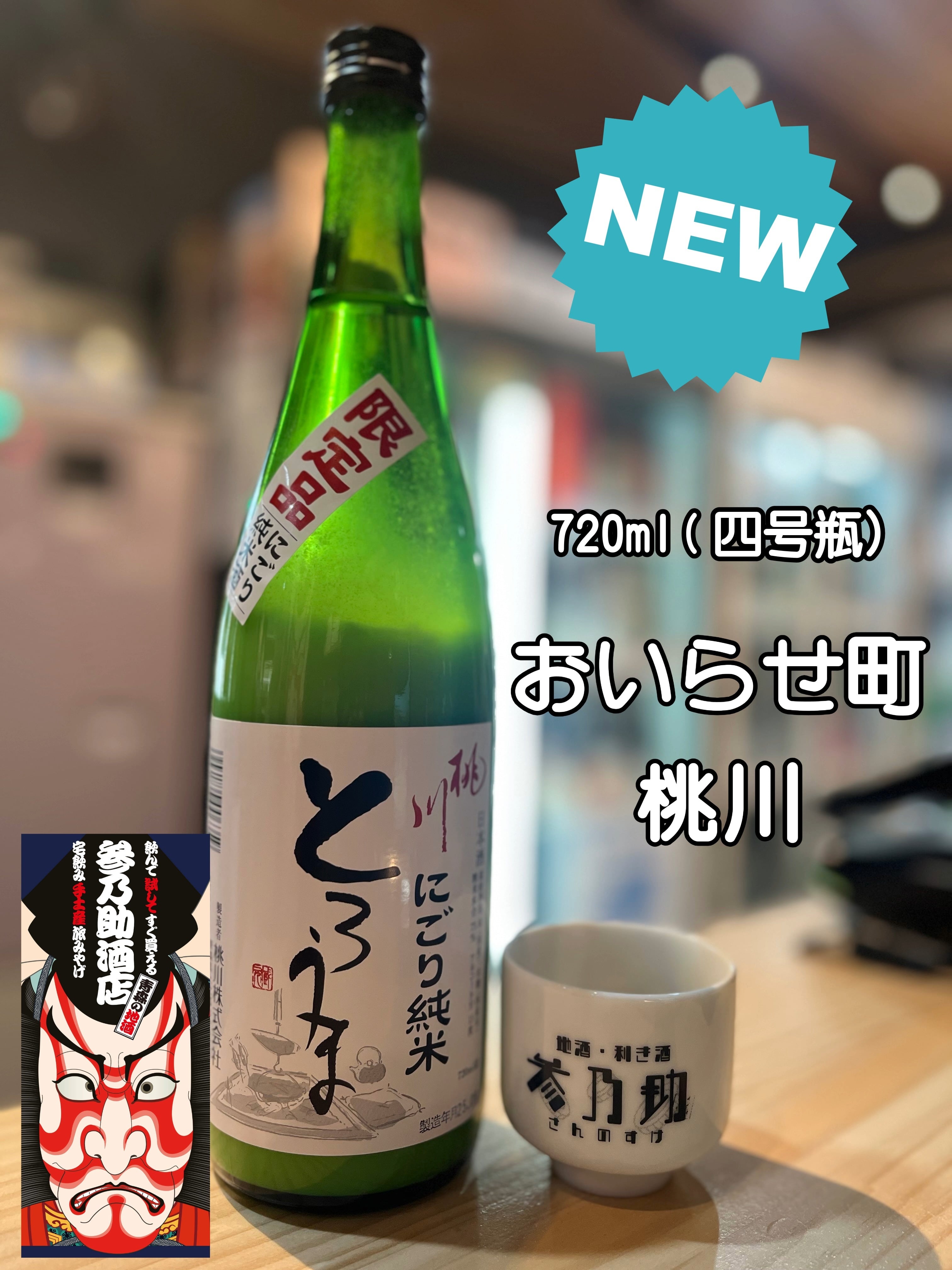 桃川 とろうま にごり純米酒 720ml | 青森の地酒販売・利き酒処 参乃助酒店