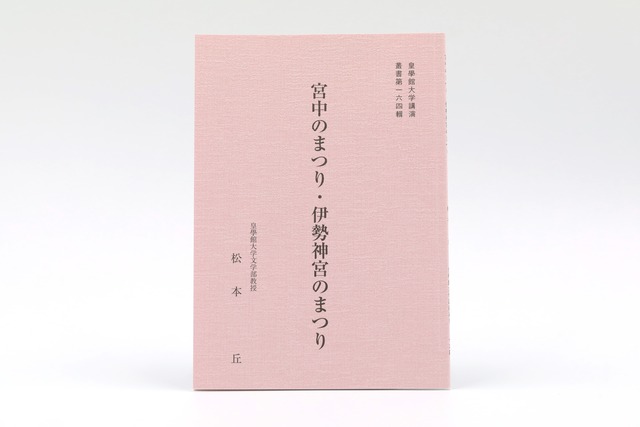 宮中のまつり・伊勢神宮のまつり