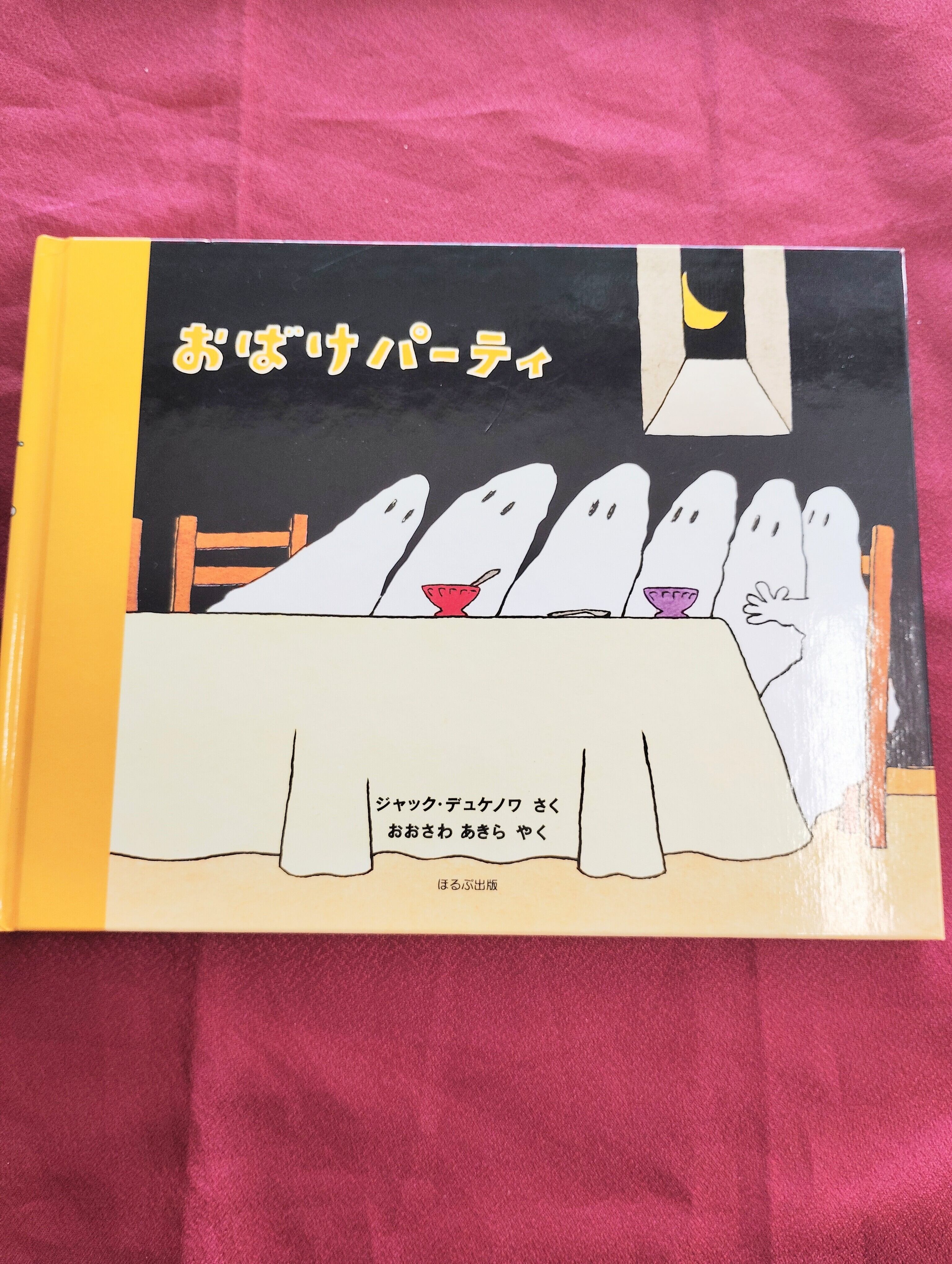 おばけパーティ | 古本屋りゅうこつ堂