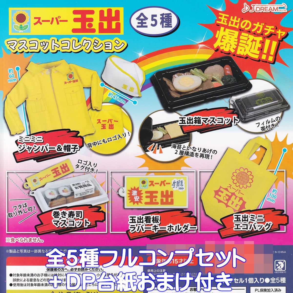 スーパー玉出マスコットコレクション J.ドリーム 【全5種フルコンプ