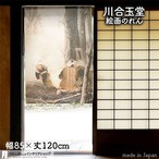 【受注生産】 のれん  川合玉堂 焚き火 幅85ｘ丈120cm