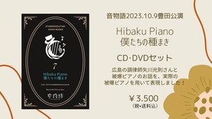 《2023年10月9日(祝月)豊田公演収録CD&DVD》〜 Hibaku Piano  僕たちの種まき〜