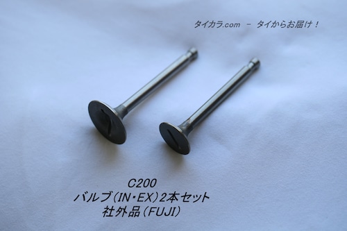 「C200　バルブ（ID・EX）2本セット　社外品（FUJI）」