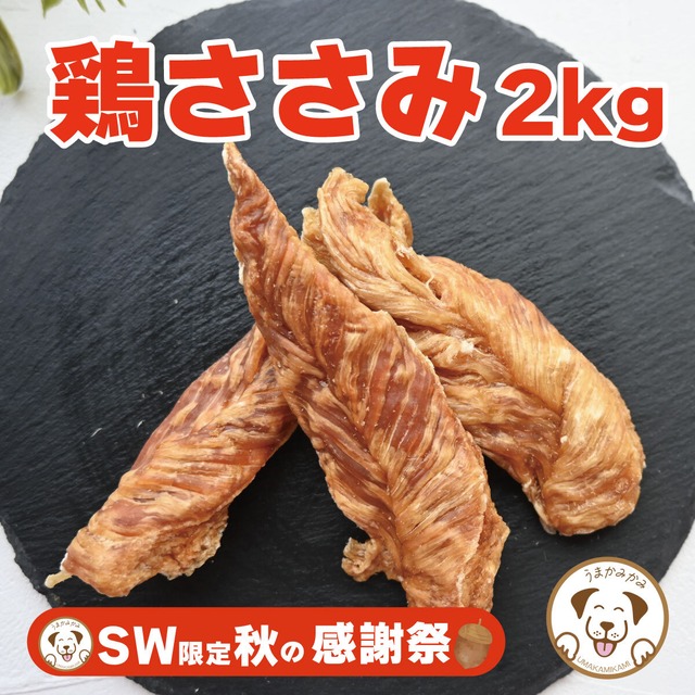 【SW感謝祭】鶏ささみジャーキー ハードタイプ 2kg