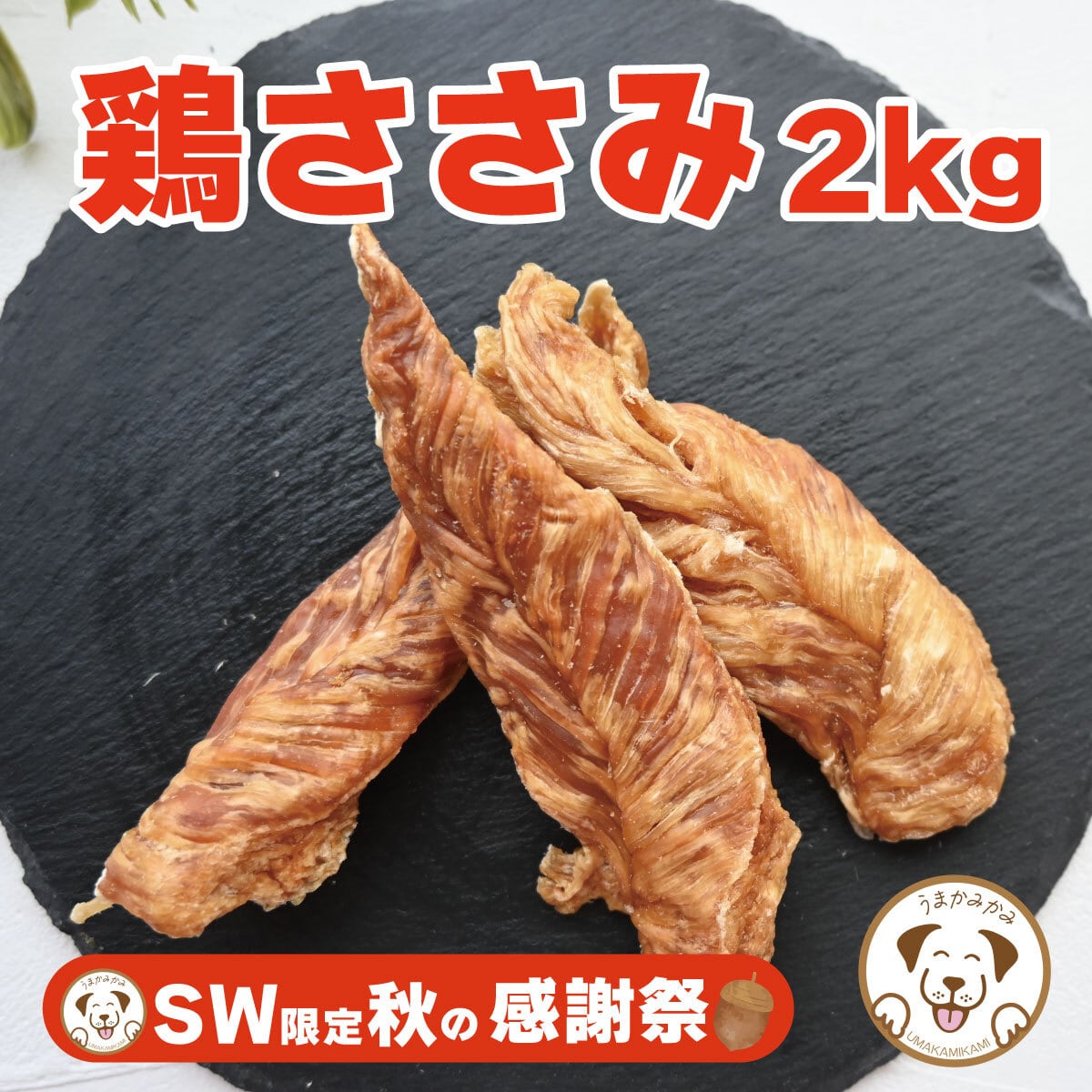 【SW感謝祭】鶏ささみジャーキー ハードタイプ 2kg