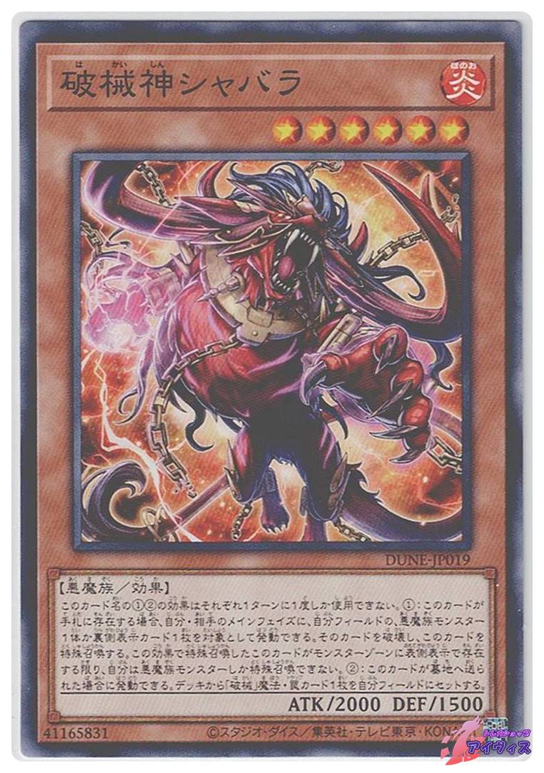 破械神シャバラ [ノーマル] [ランクA] [DUNE-JP019] [遊戯王] | トレカ
