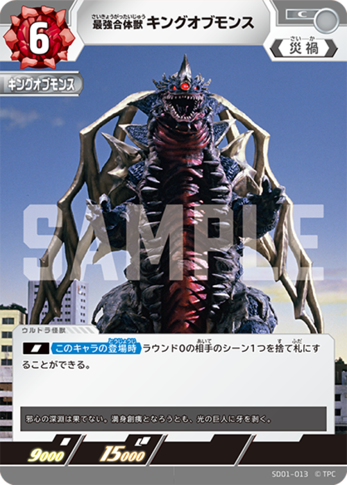 最強合体獣 キングオブモンス SD01-013