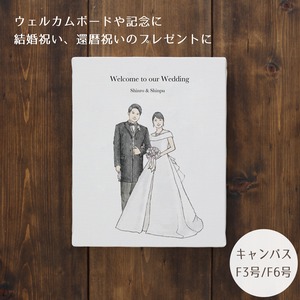 【 キャンバス F3/F6号】シンプル 似顔絵 （送料込み）｜ ウェルカムボード / 結婚記念 / 結婚祝い