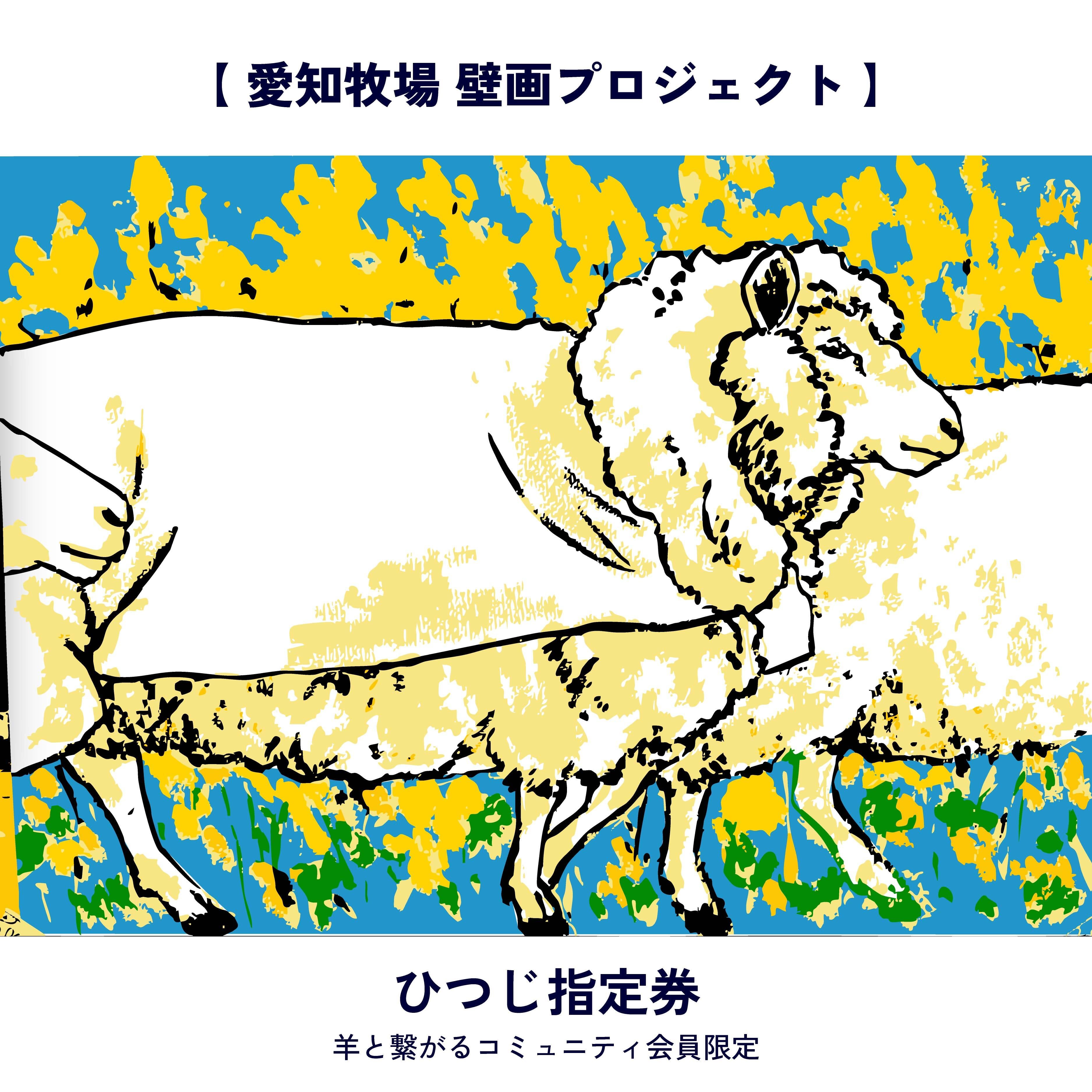 ひつじ指定券【 愛知牧場 壁画プロジェクト】※羊と繋がるコミュニティ