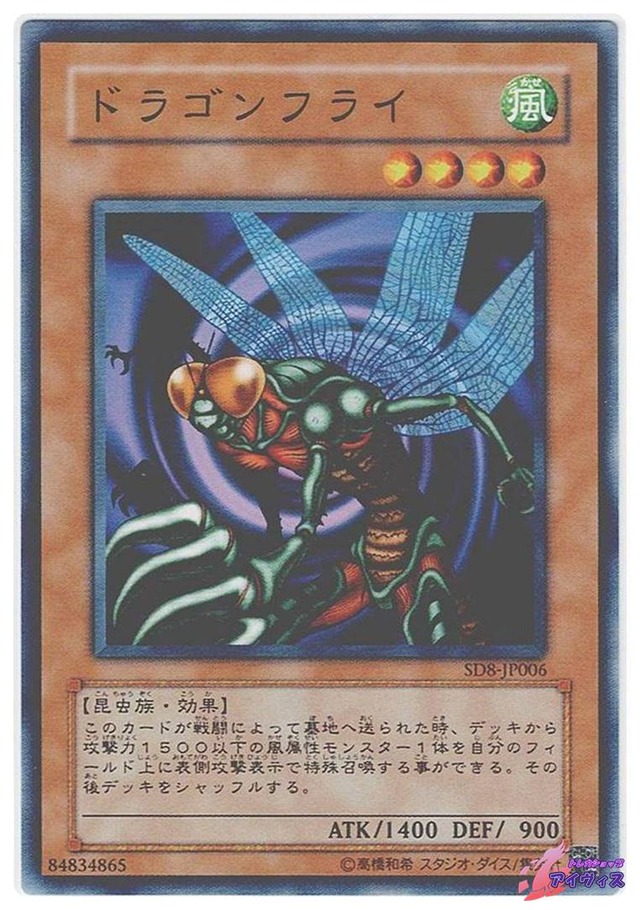 ドラゴンフライ　[ノーマル] [ランクC] [SD8-JP006] [遊戯王]
