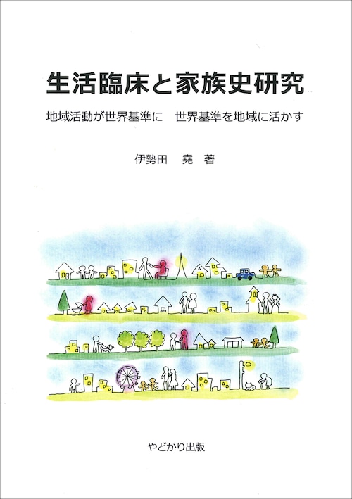 生活臨床と家族史研究　地域活動が世界基準に　世界基準を地域に活かす