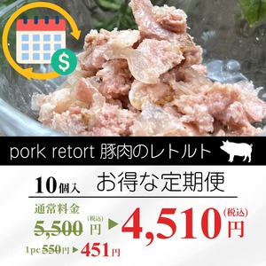 毎月１回お届け！豚肉のレトルト １０個セット