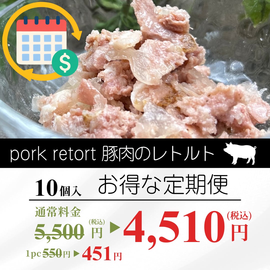 毎月１回お届け！豚肉のレトルト １０個セット