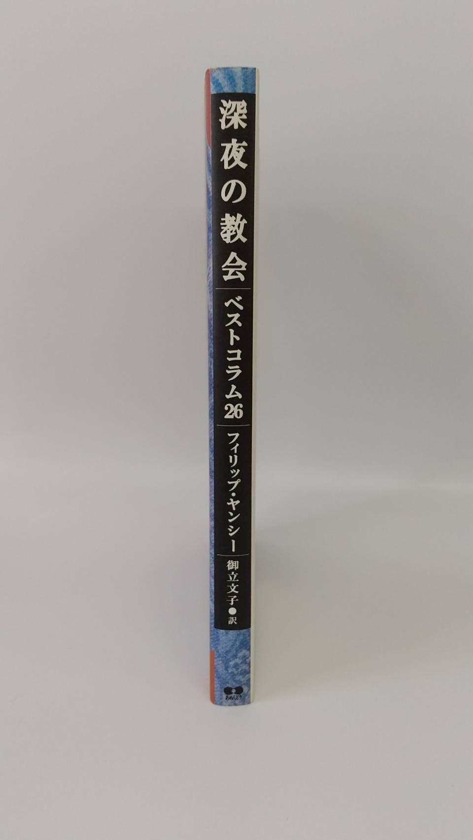 【中古】 深夜の教会/あめんどう/フィリップ・ヤンシー 中古】 深夜の教会/あめんどう/フィリップ・ヤンシー